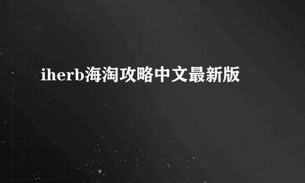 iherb海淘攻略中文最新版