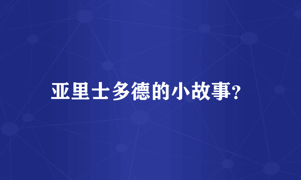 亚里士多德的小故事？