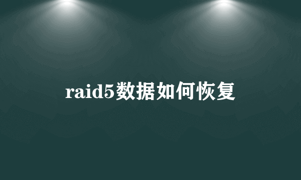 raid5数据如何恢复