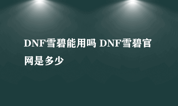 DNF雪碧能用吗 DNF雪碧官网是多少