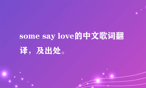 some say love的中文歌词翻译，及出处。