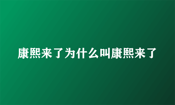 康熙来了为什么叫康熙来了