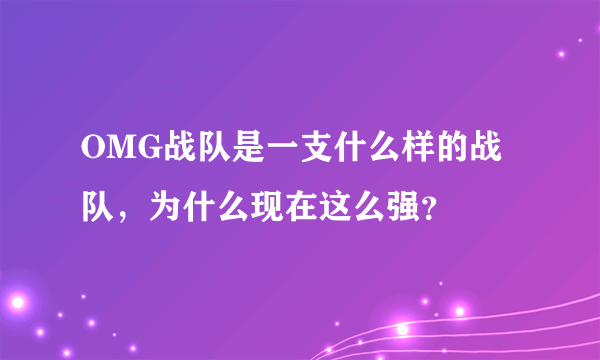 OMG战队是一支什么样的战队，为什么现在这么强？