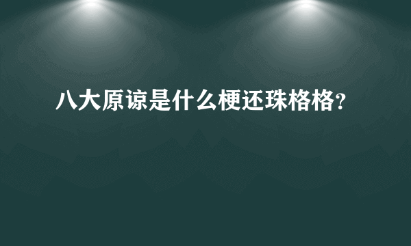 八大原谅是什么梗还珠格格？