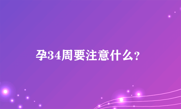 孕34周要注意什么？