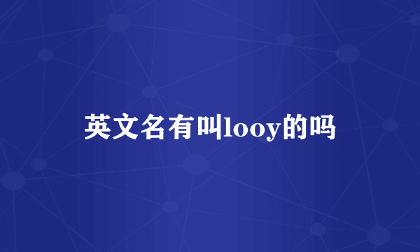 英文名有叫looy的吗