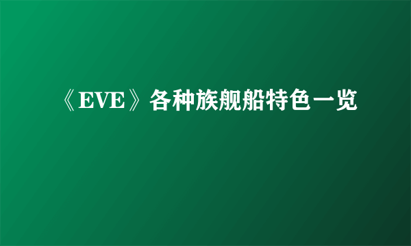 《EVE》各种族舰船特色一览