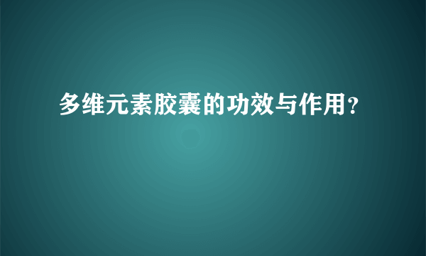 多维元素胶囊的功效与作用？