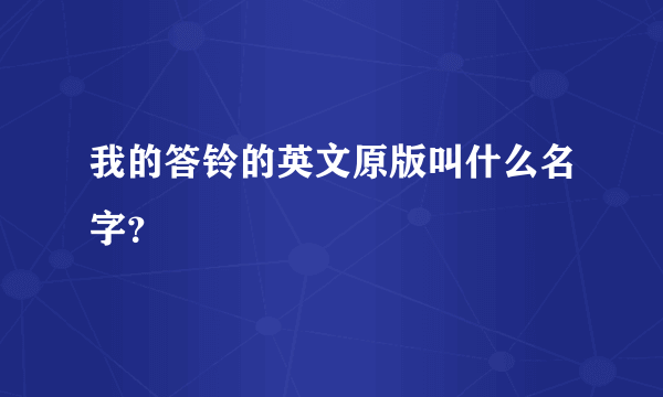 我的答铃的英文原版叫什么名字？