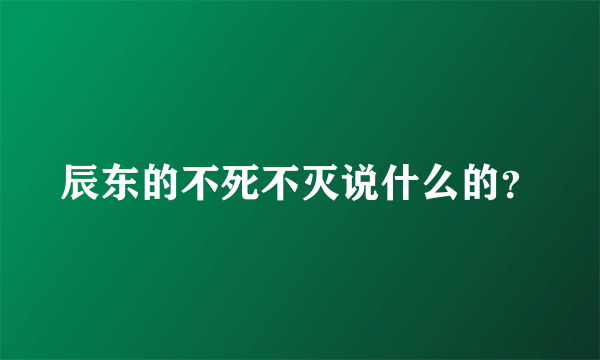 辰东的不死不灭说什么的？