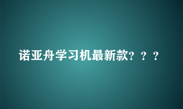 诺亚舟学习机最新款？？？