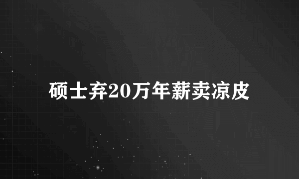 硕士弃20万年薪卖凉皮