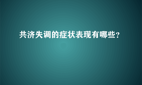 共济失调的症状表现有哪些？