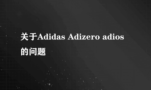 关于Adidas Adizero adios的问题