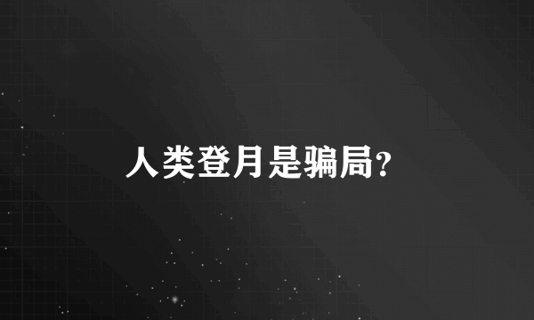 人类登月是骗局？