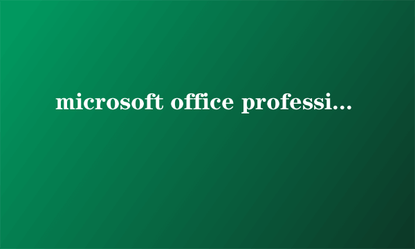 microsoft office professional plus 2010是什么?