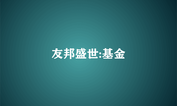 友邦盛世:基金