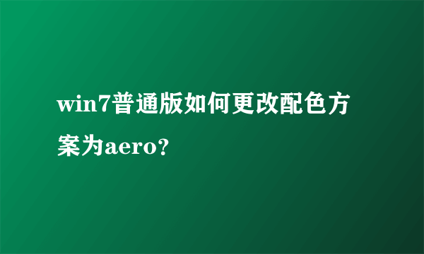 win7普通版如何更改配色方案为aero？