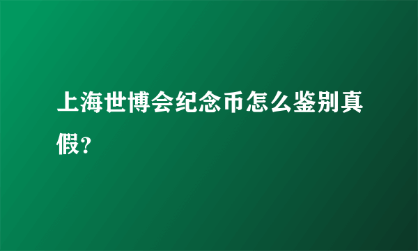 上海世博会纪念币怎么鉴别真假？