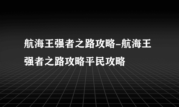 航海王强者之路攻略-航海王强者之路攻略平民攻略