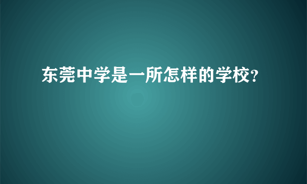 东莞中学是一所怎样的学校？