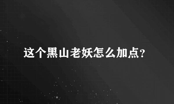 这个黑山老妖怎么加点？