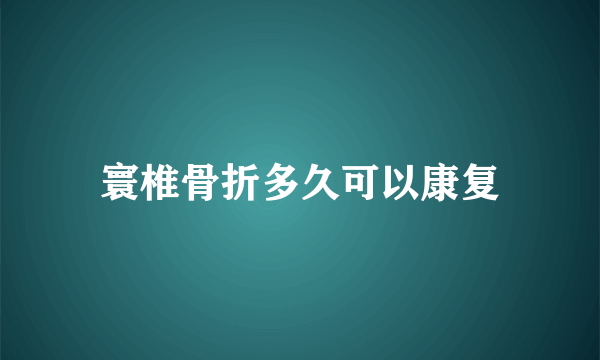 寰椎骨折多久可以康复