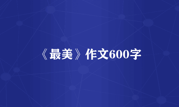 《最美》作文600字