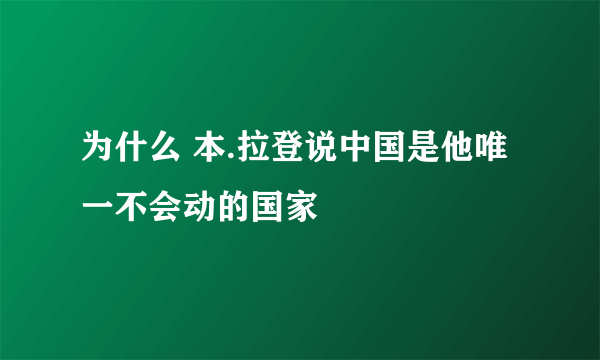 为什么 本.拉登说中国是他唯一不会动的国家