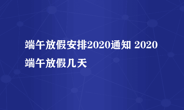 端午放假安排2020通知 2020端午放假几天