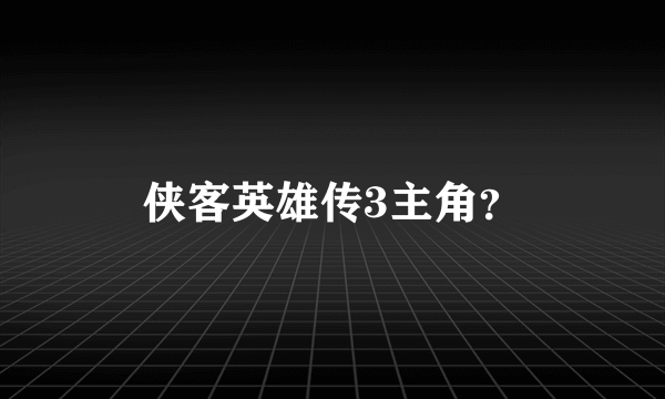 侠客英雄传3主角？