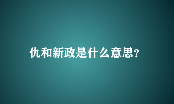 仇和新政是什么意思？