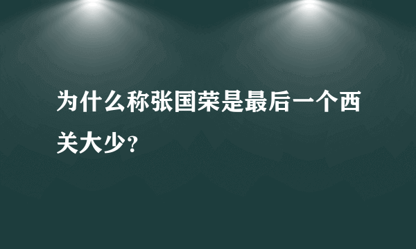 为什么称张国荣是最后一个西关大少？