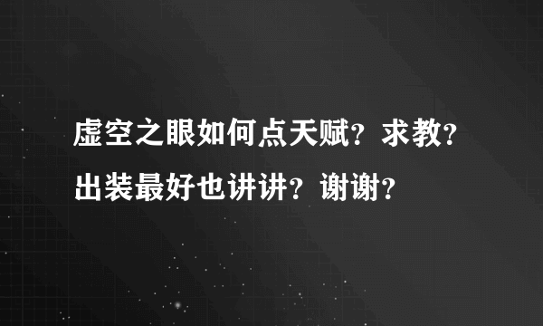 虚空之眼如何点天赋？求教？出装最好也讲讲？谢谢？