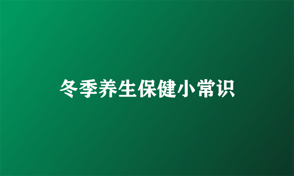 冬季养生保健小常识