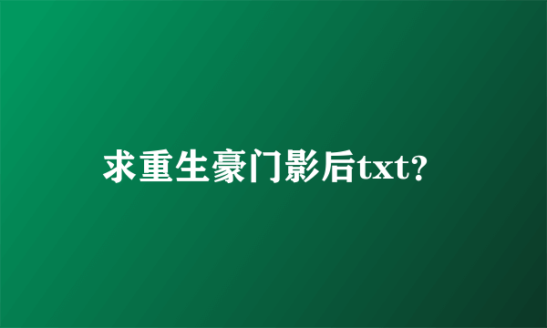 求重生豪门影后txt？