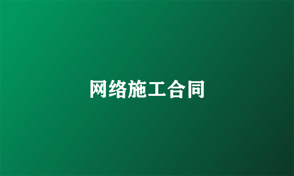 网络施工合同