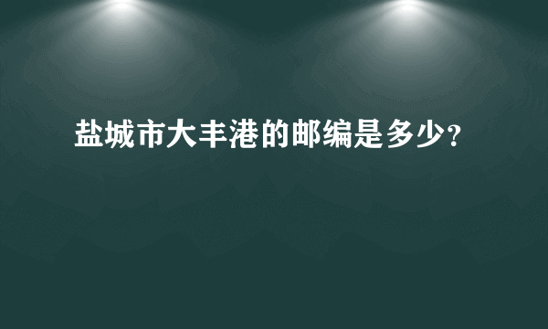 盐城市大丰港的邮编是多少？