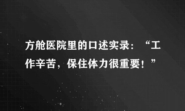 方舱医院里的口述实录：“工作辛苦，保住体力很重要！”