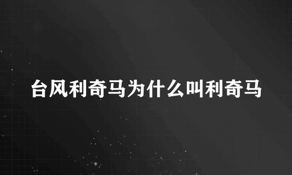 台风利奇马为什么叫利奇马