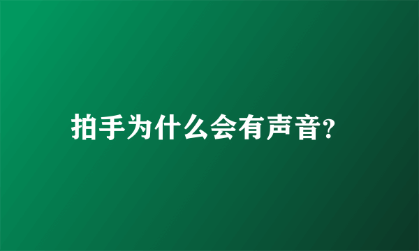 拍手为什么会有声音？