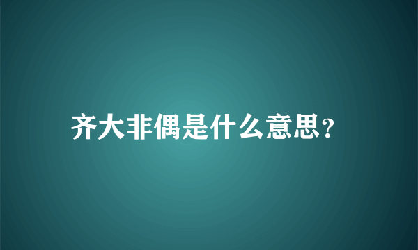 齐大非偶是什么意思？