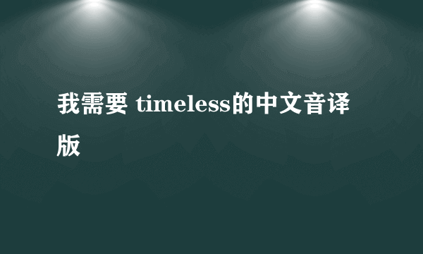 我需要 timeless的中文音译版