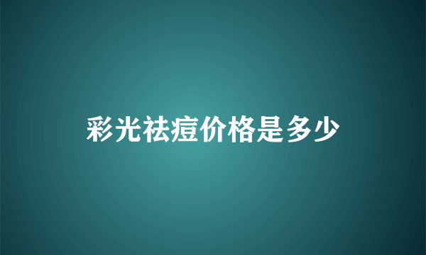 彩光祛痘价格是多少