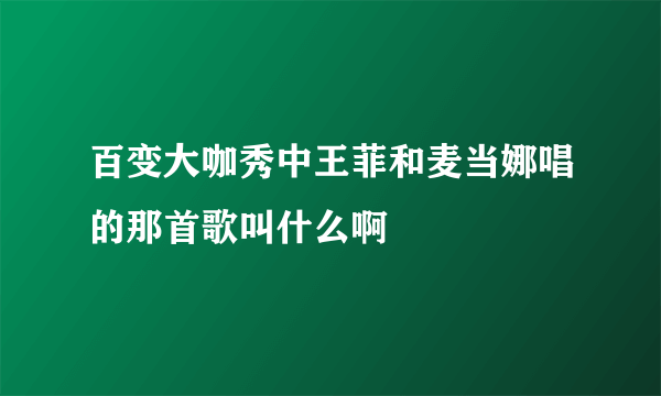 百变大咖秀中王菲和麦当娜唱的那首歌叫什么啊