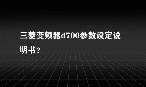 三菱变频器d700参数设定说明书？