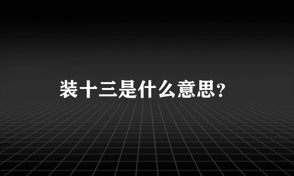 装十三是什么意思？