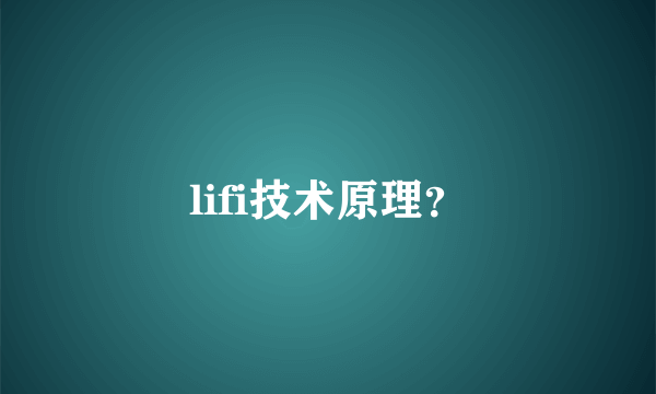 lifi技术原理？