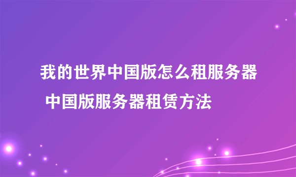 我的世界中国版怎么租服务器 中国版服务器租赁方法