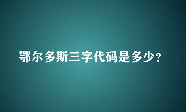 鄂尔多斯三字代码是多少？